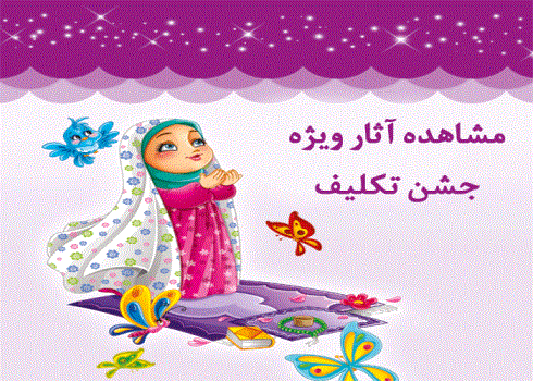 معرفی آثار ویژه جشن تکلیف